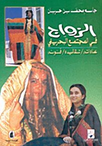 الزواج في المجتمع البحريني، عاداته - تقاليده - فنونه