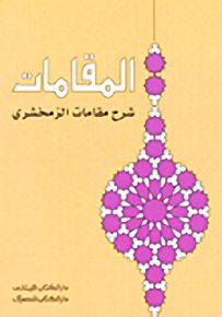 شرح مقامات الزمخشري