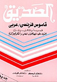قاموس الصديق : فرنسي - عربي