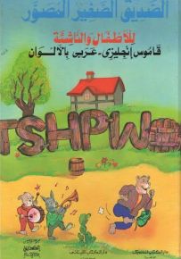 قاموس الصديق الصغير المصور للأطفال والناشئة (إنجليزي عربي)