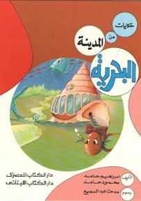 حكايات من المدينة البحرية