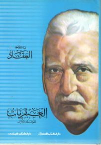 مجموعة العبقريات