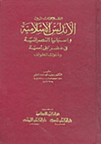 العلاقات بين الأندلس الإسلامية وإسبانيا النصرانية في عهد بني أمية وملوك الطوائف