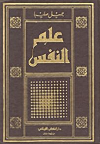 علم النفس
