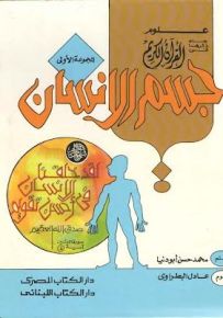 علوم جاء ذكرها في القرآن الكريم : جسم الإنسان