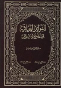 الفوائد الغياثية في علوم البلاغة