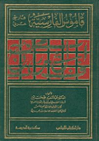 قاموس الفارسية : فارسي - عربي