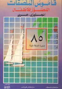 قاموس الملصقات المصور للأطفال : إنجليزي - عربي