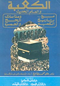 الكعبة والعلم الحديث : مع... تاريخ الكعبة ومناسك الحج والعمرة