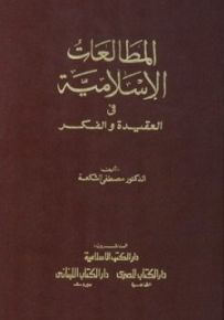 المطالعات الإسلامية في العقيدة والفكر
