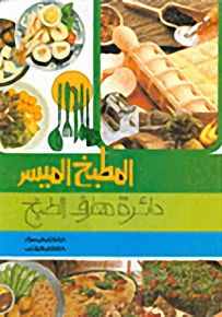المطبخ الميسر