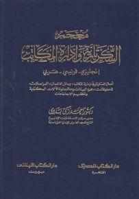 معجم مصطلحات السكرتارية وإدارة المكاتب: إنجليزي - فرنسي - عربي