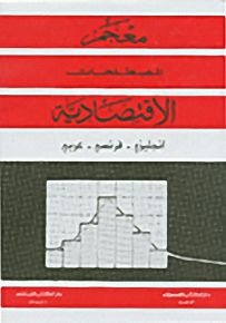 معجم المصطلحات الاقتصادية : انجليزي - فرنسي - عربي