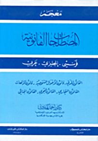 معجم المصطلحات القانونية : مع التعريفات - فرنسي - إنجليزي - عربي