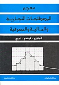 معجم المصطلحات التجارية والمالية : انجليزي - فرنسي - عربي