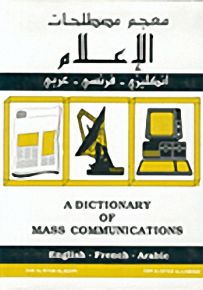 معجم مصطلحات الإعلام : إنجليزي - فرنسي - عربي