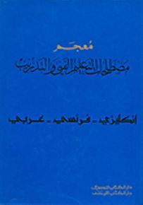 معجم مصطلحات التعليم الفني والتدريب المهني : إنجليزي - فرنسي - عربي