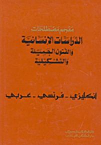 معجم مصطلحات الدراسات الإنسانية والفنون الجميلة والتشكيلية : إنجليزي - فرنسي - عربي