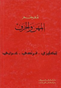 معجم مصطلحات المهن والحرف مع التعريفات : فرنسي - إنجليزي -عربي