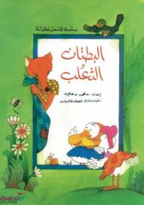 البطتان و الثعلب
