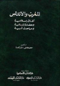 المغرب والأندلس : آفاق إسلامية - وحضارة إنسانية - ومباحث أدبية