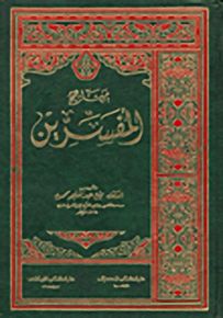 مناهج المفسرين