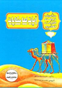 من أسباب نزول القرآن الكريم : آيات لها حكايات