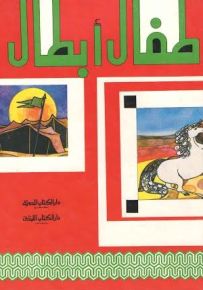 أطفال أبطال