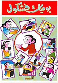 يوميات فشكول - الجزء الأول