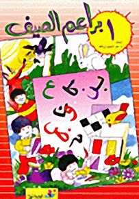 براعم الصيف - الجزء الأول