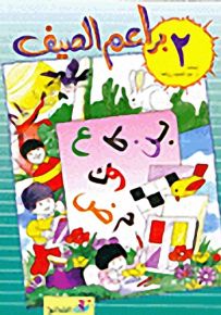 براعم الصيف - الجزء الثاني