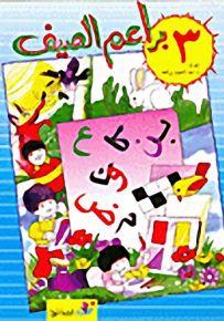 براعم الصيف - الجزء الثالث