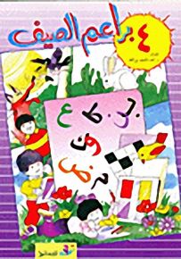 براعم الصيف - الجزء الرابع