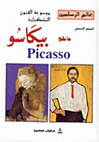 عالم الرسامين : الرسام الإسباني بابلو بيكاسو Picasso