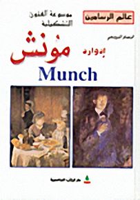 عالم الرسامين : الرسام النرويجي إدوارد مونش Munch