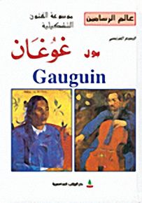 عالم الرسامين : الرسام الفرنسي بول غوغان Gauguin