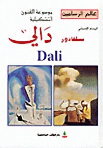 عالم الرسامين : الرسام الإسباني سلفادور دالي Dali