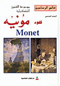 عالم الرسامين : الرسام الفرنسي كلود مونيه Monet