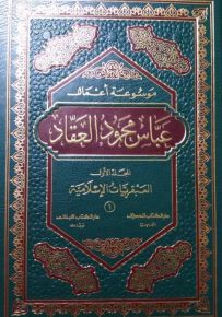 موسوعة أعمال عباس محمود العقاد