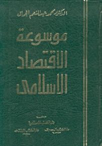 موسوعة الاقتصاد الاسلامي