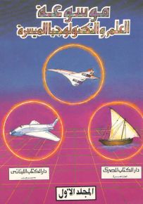 موسوعة العلم والتكنولوجيا الميسرة