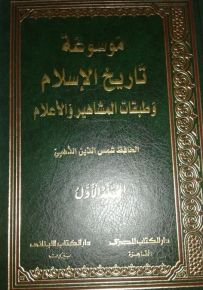 موسوعة تاريخ الإسلام وطبقات المشاهير والأعلام