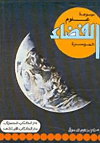 موسوعة علوم الفضاء الميسرة