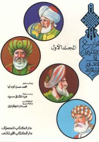موسوعة نوابغ المسلمين في العلم والمعرفة