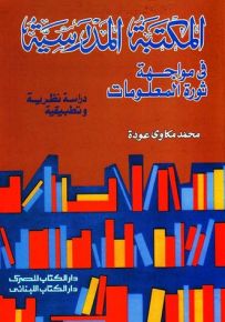 المكتبة المدرسية في مواجهة ثورة المعلومات : دراسة نظرية وتطبيقية