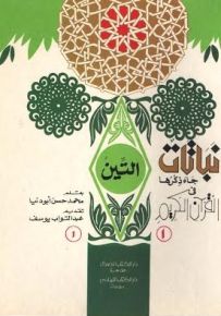 نباتات جاء ذكرها في القرآن الكريم