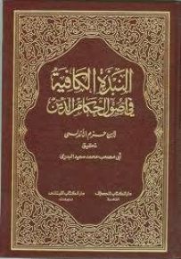 النبذة الكافية في أصول أحكام الدين