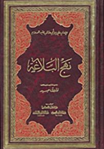 نهج البلاغة : إنجليزي - عربي