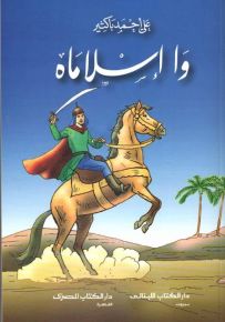 وا إسلاماه