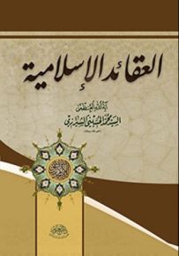 العقائد الإسلامية